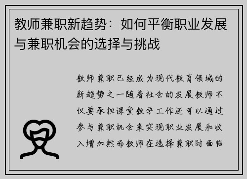 教师兼职新趋势：如何平衡职业发展与兼职机会的选择与挑战