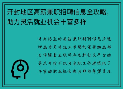 开封地区高薪兼职招聘信息全攻略，助力灵活就业机会丰富多样
