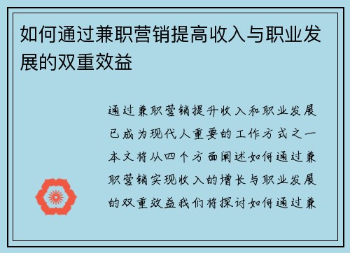 如何通过兼职营销提高收入与职业发展的双重效益