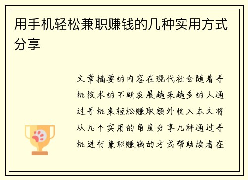用手机轻松兼职赚钱的几种实用方式分享