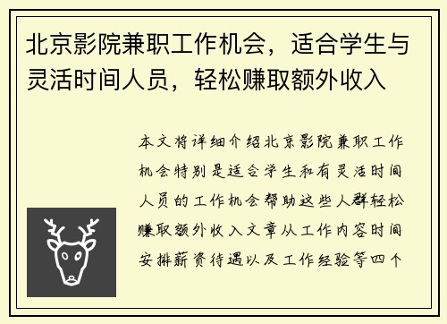 北京影院兼职工作机会，适合学生与灵活时间人员，轻松赚取额外收入