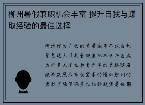柳州暑假兼职机会丰富 提升自我与赚取经验的最佳选择