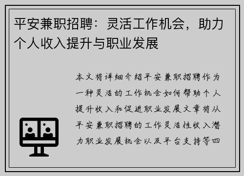 平安兼职招聘：灵活工作机会，助力个人收入提升与职业发展