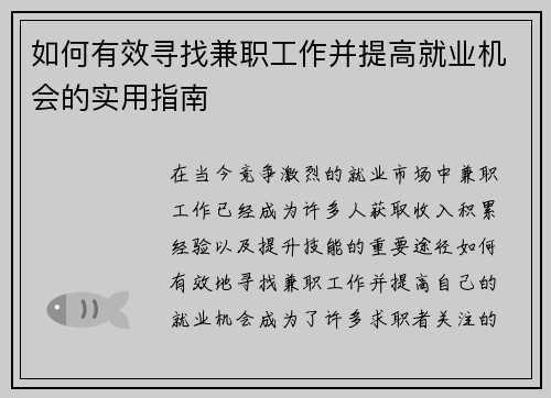 如何有效寻找兼职工作并提高就业机会的实用指南