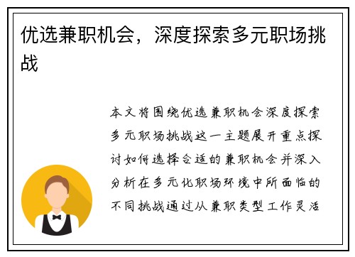 优选兼职机会，深度探索多元职场挑战