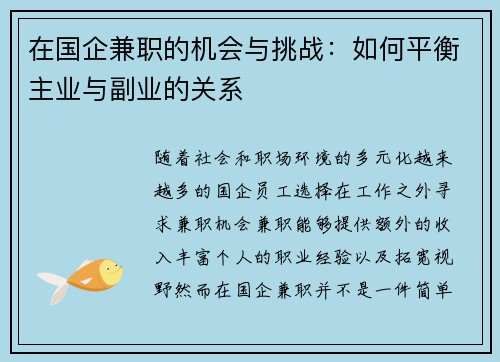 在国企兼职的机会与挑战：如何平衡主业与副业的关系