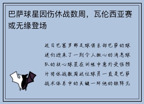 巴萨球星因伤休战数周，瓦伦西亚赛或无缘登场