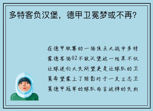多特客负汉堡，德甲卫冕梦或不再？