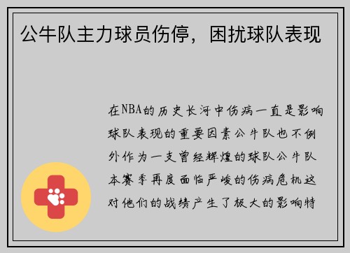 公牛队主力球员伤停，困扰球队表现