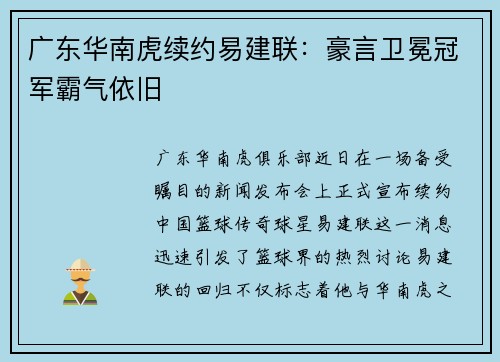 广东华南虎续约易建联：豪言卫冕冠军霸气依旧