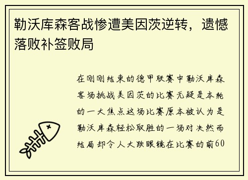 勒沃库森客战惨遭美因茨逆转，遗憾落败补签败局
