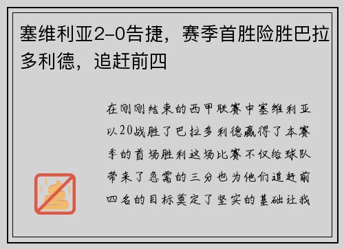 塞维利亚2-0告捷，赛季首胜险胜巴拉多利德，追赶前四