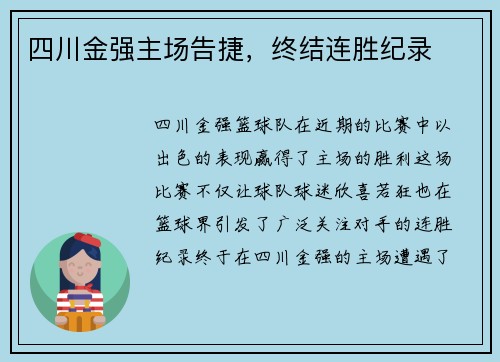 四川金强主场告捷，终结连胜纪录