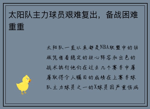 太阳队主力球员艰难复出，备战困难重重