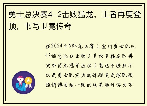 勇士总决赛4-2击败猛龙，王者再度登顶，书写卫冕传奇