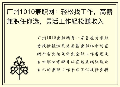 广州1010兼职网：轻松找工作，高薪兼职任你选，灵活工作轻松赚收入