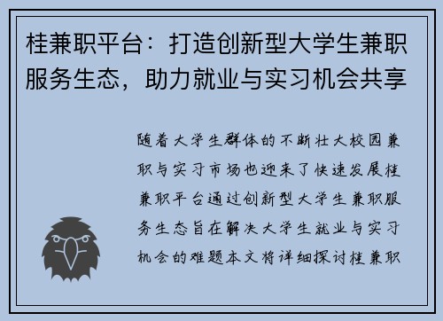 桂兼职平台：打造创新型大学生兼职服务生态，助力就业与实习机会共享