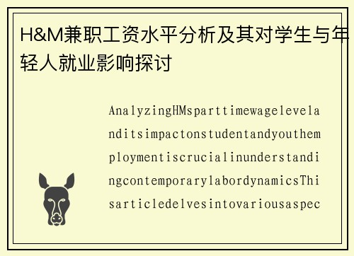 H&M兼职工资水平分析及其对学生与年轻人就业影响探讨