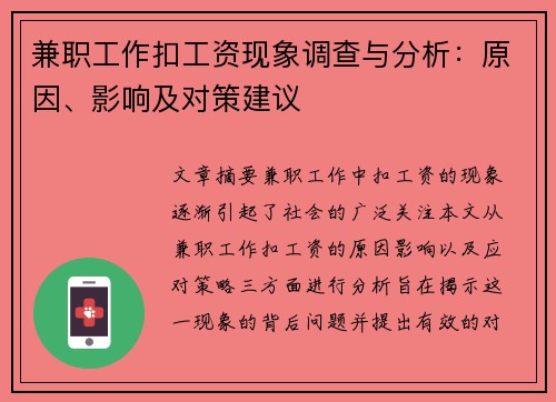 兼职工作扣工资现象调查与分析：原因、影响及对策建议