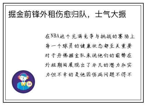 掘金前锋外租伤愈归队，士气大振