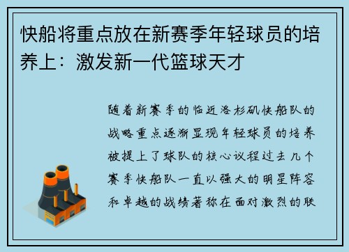快船将重点放在新赛季年轻球员的培养上：激发新一代篮球天才