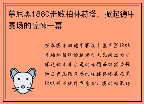慕尼黑1860击败柏林赫塔，掀起德甲赛场的惊悚一幕