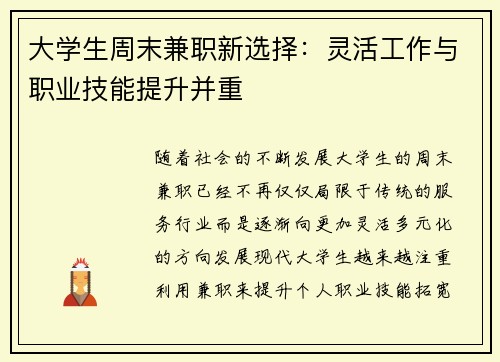 大学生周末兼职新选择：灵活工作与职业技能提升并重