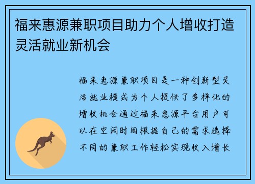 福来惠源兼职项目助力个人增收打造灵活就业新机会