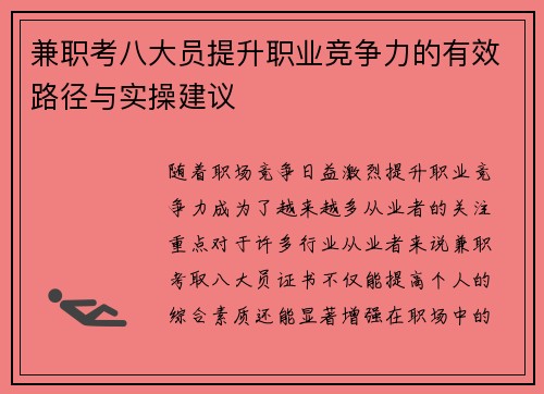 兼职考八大员提升职业竞争力的有效路径与实操建议
