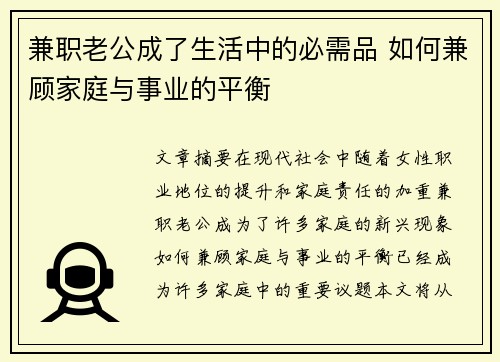 兼职老公成了生活中的必需品 如何兼顾家庭与事业的平衡