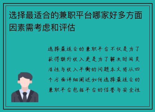 选择最适合的兼职平台哪家好多方面因素需考虑和评估