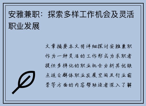 安雅兼职：探索多样工作机会及灵活职业发展