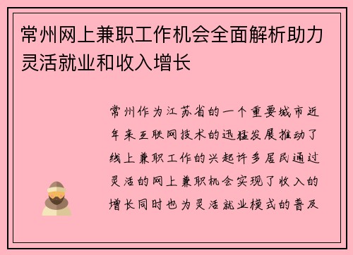 常州网上兼职工作机会全面解析助力灵活就业和收入增长
