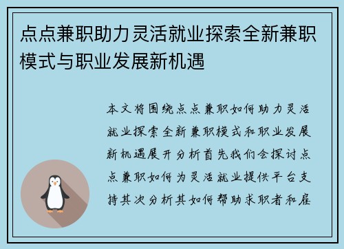点点兼职助力灵活就业探索全新兼职模式与职业发展新机遇