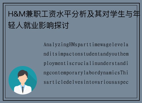H&M兼职工资水平分析及其对学生与年轻人就业影响探讨