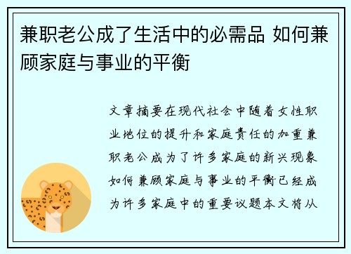 兼职老公成了生活中的必需品 如何兼顾家庭与事业的平衡