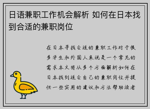 日语兼职工作机会解析 如何在日本找到合适的兼职岗位