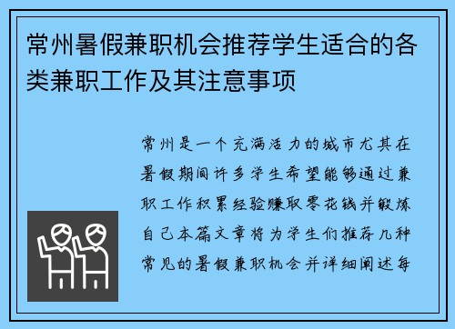 常州暑假兼职机会推荐学生适合的各类兼职工作及其注意事项