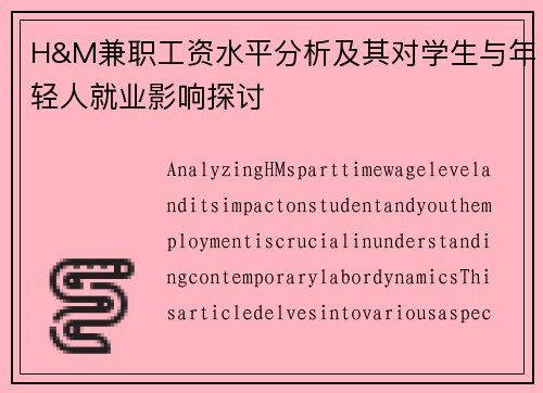 H&M兼职工资水平分析及其对学生与年轻人就业影响探讨