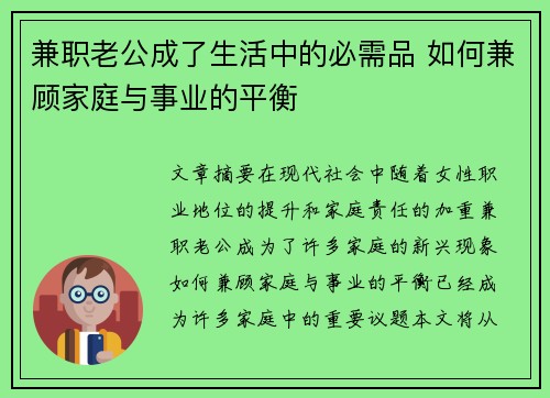 兼职老公成了生活中的必需品 如何兼顾家庭与事业的平衡