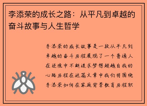 李添荣的成长之路：从平凡到卓越的奋斗故事与人生哲学