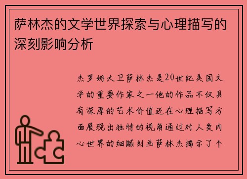 萨林杰的文学世界探索与心理描写的深刻影响分析