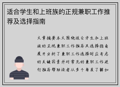 适合学生和上班族的正规兼职工作推荐及选择指南