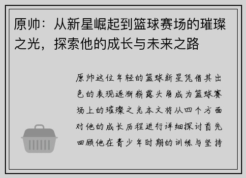 原帅：从新星崛起到篮球赛场的璀璨之光，探索他的成长与未来之路