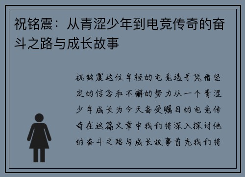 祝铭震：从青涩少年到电竞传奇的奋斗之路与成长故事