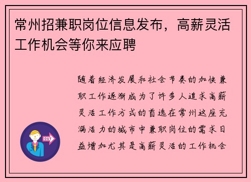 常州招兼职岗位信息发布，高薪灵活工作机会等你来应聘