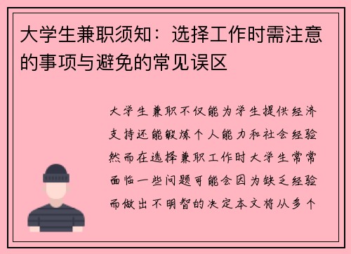 大学生兼职须知：选择工作时需注意的事项与避免的常见误区