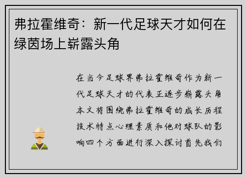 弗拉霍维奇：新一代足球天才如何在绿茵场上崭露头角