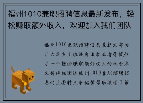 福州1010兼职招聘信息最新发布，轻松赚取额外收入，欢迎加入我们团队