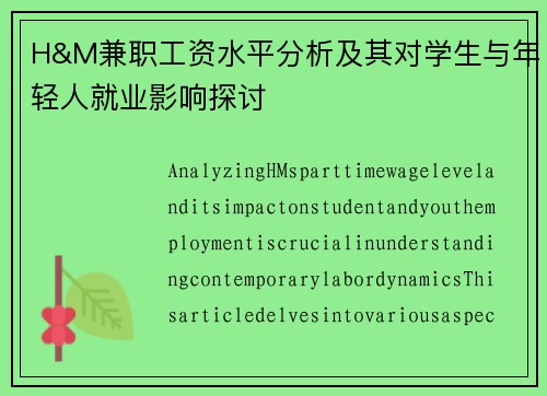 H&M兼职工资水平分析及其对学生与年轻人就业影响探讨